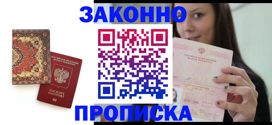 прописка ребенка в Аргуне